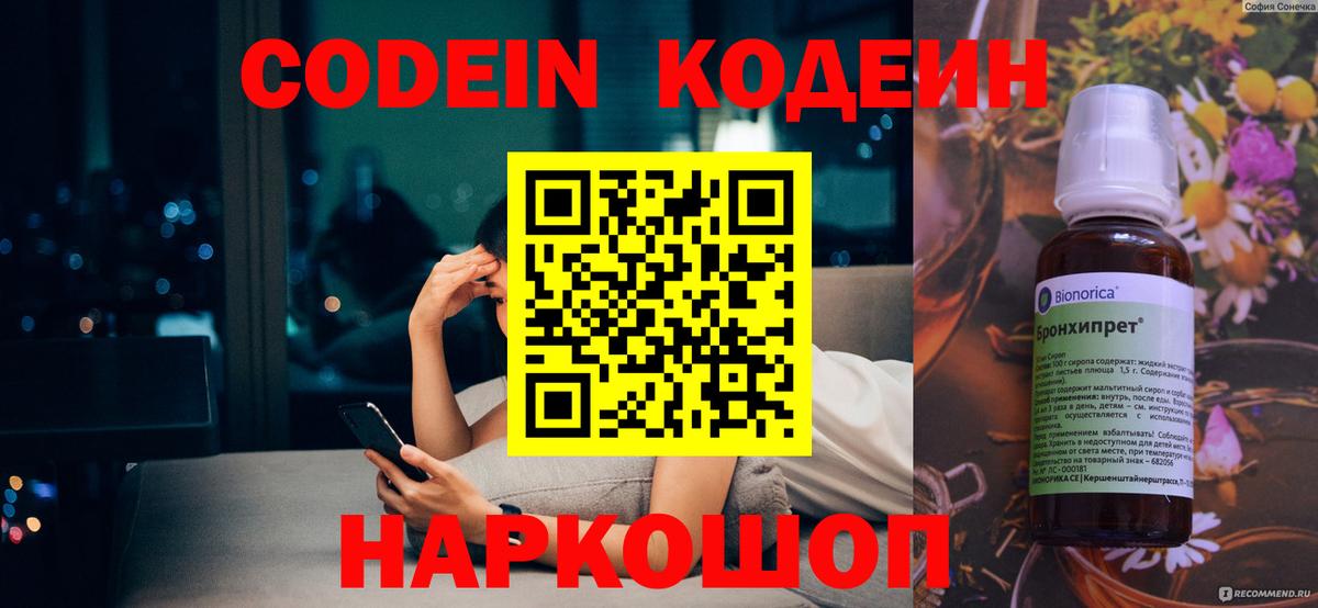 Codein напиток Lean (лин) Назарово