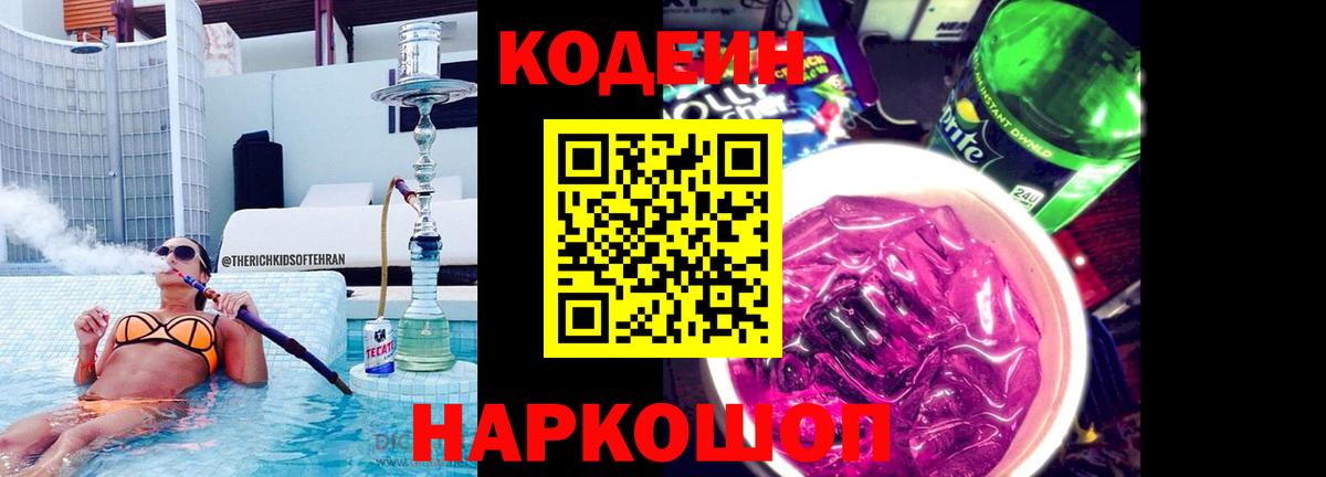 Назарово  Кодеин Purple Drank  Codein Purple Drank  Вход с VPN 
